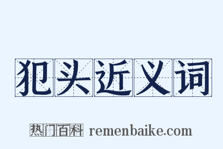 犯头近义词是什么意思的图片